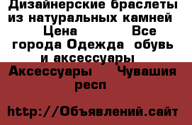 Дизайнерские браслеты из натуральных камней . › Цена ­ 1 000 - Все города Одежда, обувь и аксессуары » Аксессуары   . Чувашия респ.